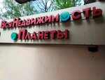 All property of the planet (Yubileynyy Avenue, 50), real estate agency
