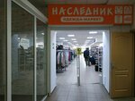 Наследник (ул. Генерала Белобородова, 3), магазин одежды в Витебске