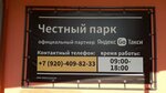 Честный парк (Pobedy Boulevard, 50Б), taxi