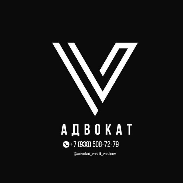 Адвокат Васильцов В.Ю.