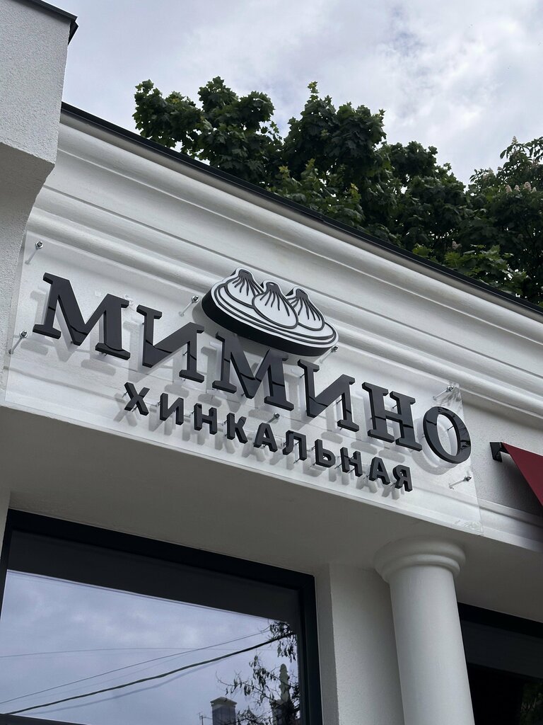 Кафе Мимино, Севастополь, фото