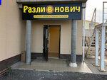 РазлиВнович (derevnya Peniki, Tsentralnaya ulitsa, 20А), beer shop