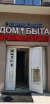 Дом Быта (Kerchenskaya Street, 13с2), domestic services