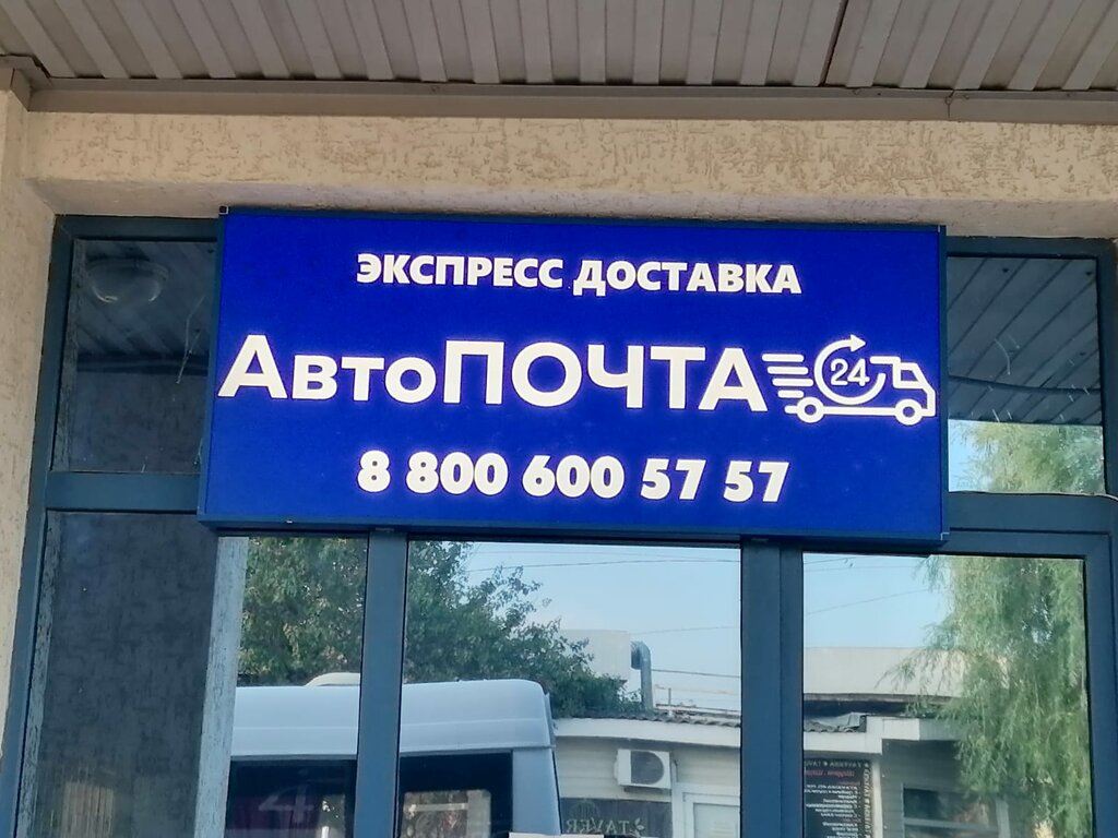 Postal services Avtopochta 24, Belaya Kalitva, photo
