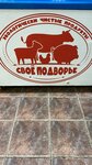Свое подворье (Moscow Region, Leninskiy City District, derevnya Spasskiye Vyselki) ، محل بقالة