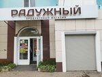 Радужный (ул. Академика Павлова, 74, Красноярск), магазин продуктов в Красноярске