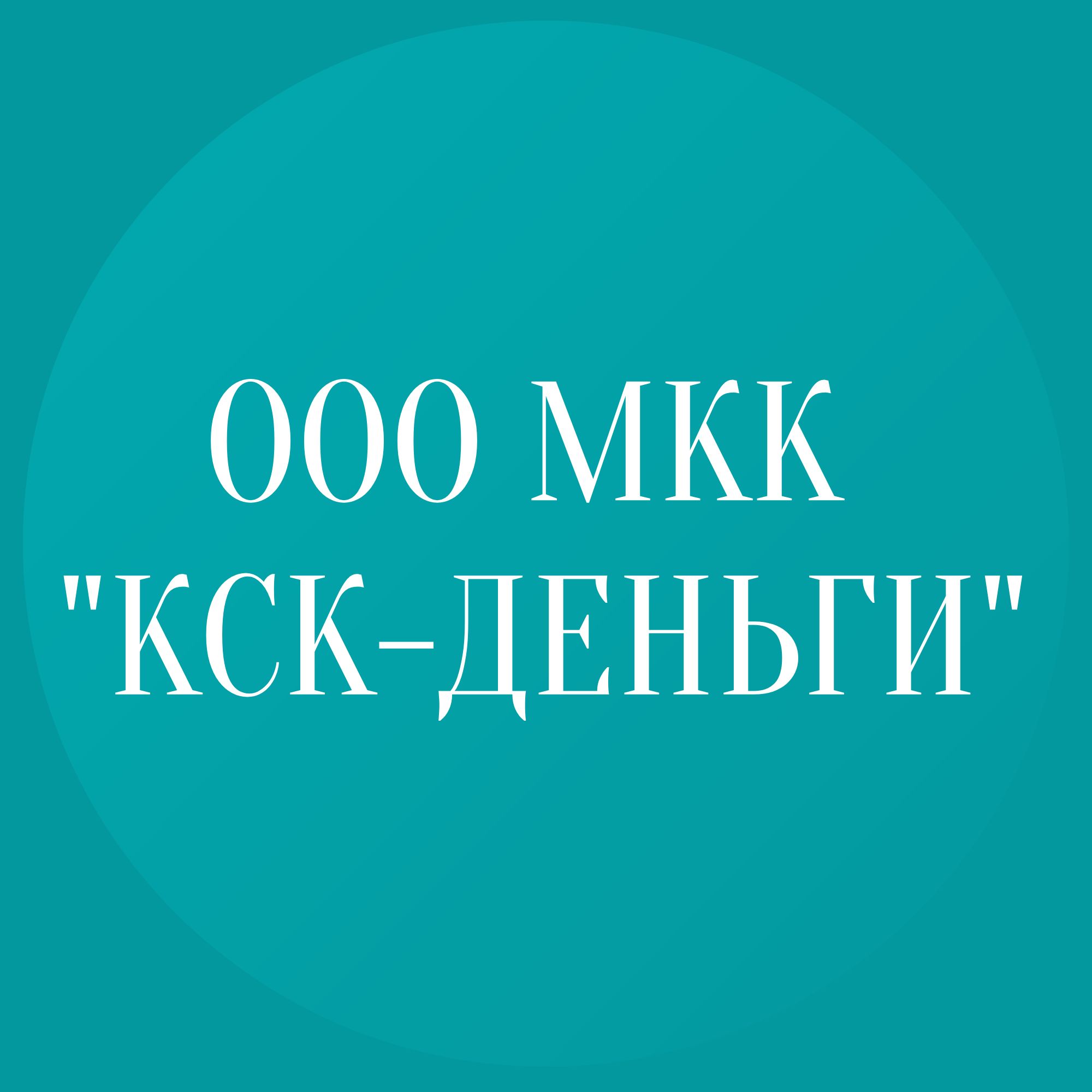 МКК КСК-Деньги