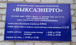 МУП Выксаэнерго (ulitsa Krasnyye Zori, 35А) ، إمدادات الطاقة