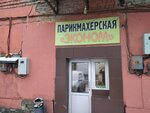 Эконом (Tsanova Boulevard, 8к3), hairdresser