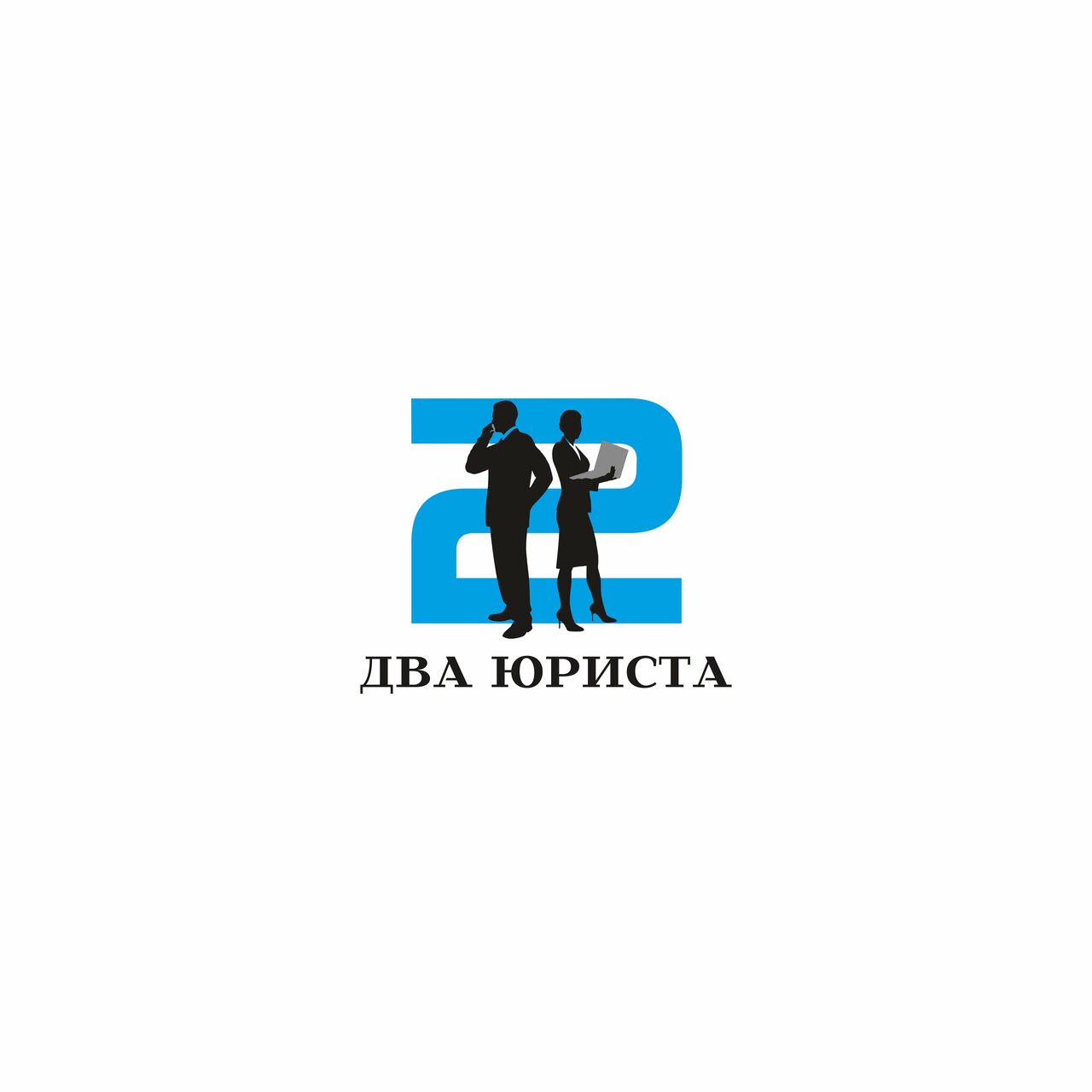Два Юриста