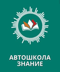 Логотип автошколы «Знание»
