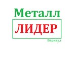 Металл Лидер (ул. Попова, 25Д), приём и скупка металлолома в Барнауле