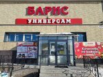 Барис (posyolok Kumyska, ulitsa Yegorova, 2Г), grocery