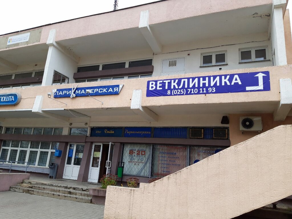 عيادة بيطرية Ветеринарная станция Октябрьского района ، مينسك، صورة