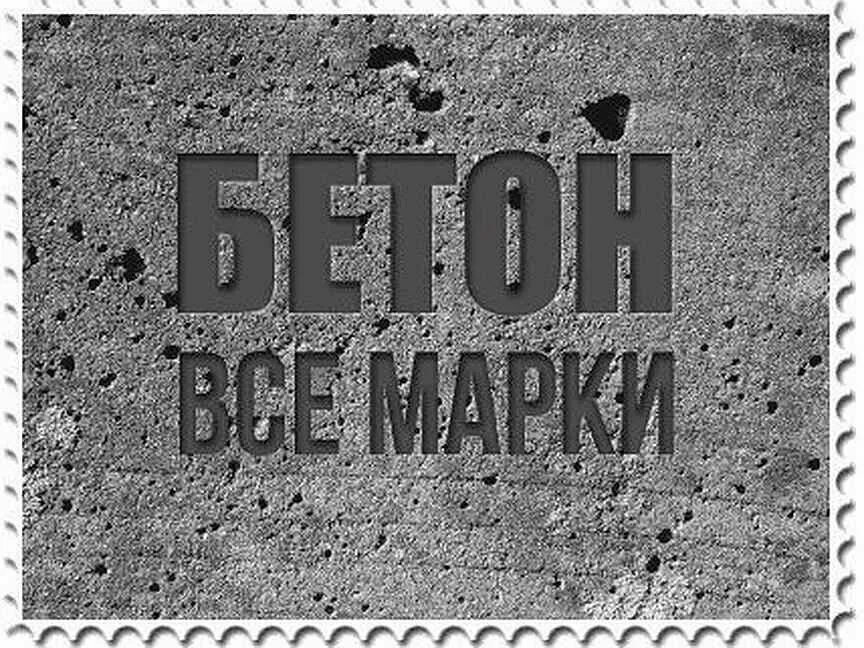 Бетон реклама в картинках