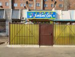Bibigon+ (Stolbovaya ulitsa, 56к1) ، مركز الرعاية النهارية، رياض الأطفال