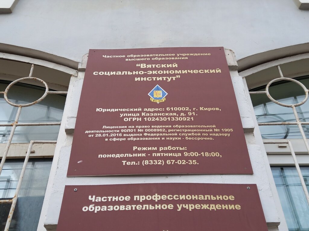 University ChOU Vo Vyatsky sotsialno-ekonomichesky institut, Kirov, photo