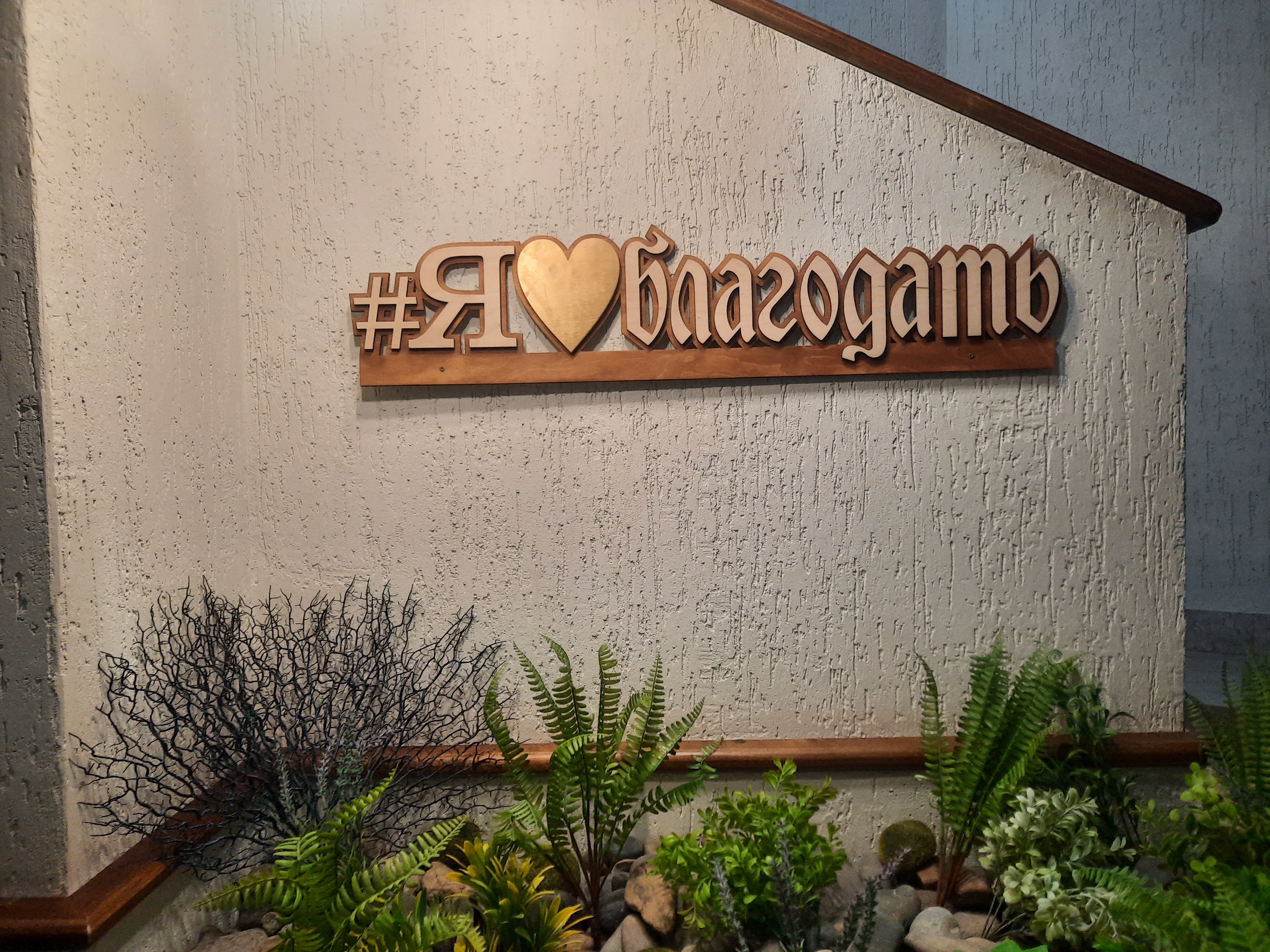 Фото Благодать