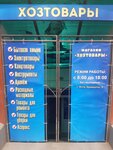 Магазин хозтоваров и бытовой химии (улица Кривошты, 2), tienda de artículos para el hogar y productos químicos domésticos