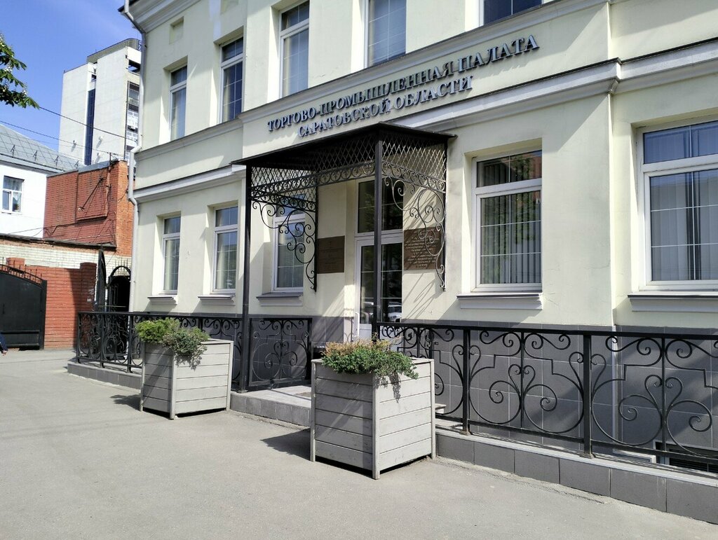 Chamber of commerce Союз Торгово-промышленная палата Саратовской области, Saratov, photo