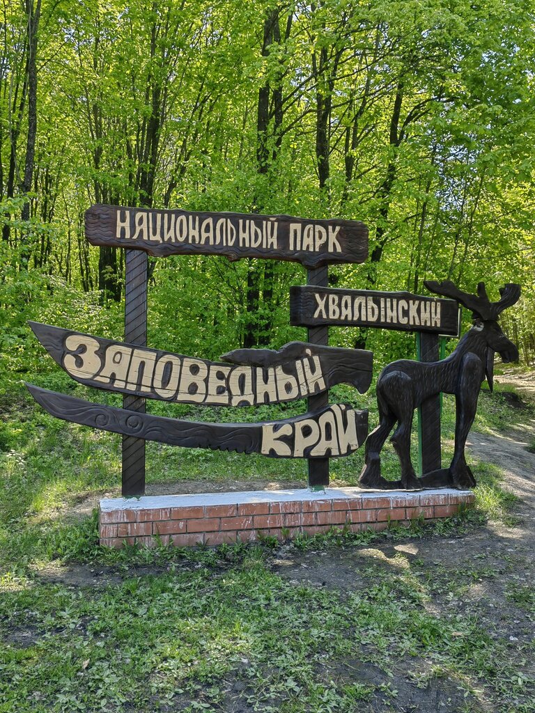 Хвалынский национальный парк проект