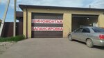 Шиномонтаж (selo Starokucherganovka, Pobedy Street, 107), montaje de neumáticos