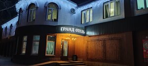 Гранд Отель