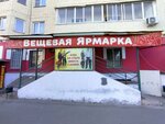 Вещевая Ярмарка (ул. Виноградова, 9, Тверь), магазин одежды в Твери