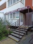 Sekreti zemskogo doktora (Prikubanskiy City administrative district, mikrorayon Moskovskiy, ulitsa im. Artyushkova V.D., 27), centro médico, clínica