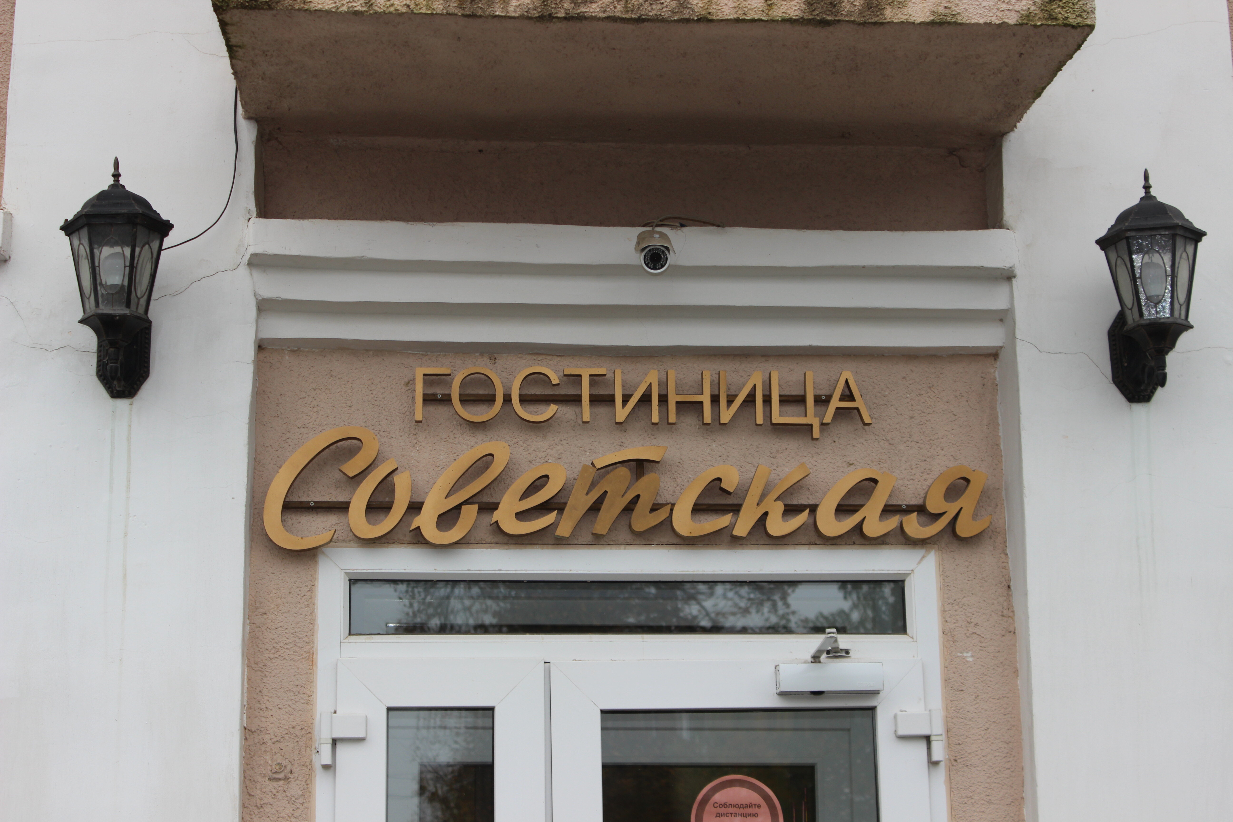 Фото Гостиница Советская