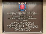Gosudarstvennoye Unitarnoye Predpriyatiye Avtomaticheskaya Telefonnaya Stantsiya Smolnogo (Omskaya Street, 6к2), red telefónica de la ciudad