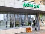 Дом & Я (prospekt Geroya Rossii Ye.N. Rodionova, 17), home goods store