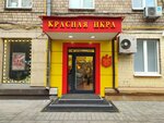 Красная икра (ул. Вавилова, 6, Москва), рыба и морепродукты в Москве