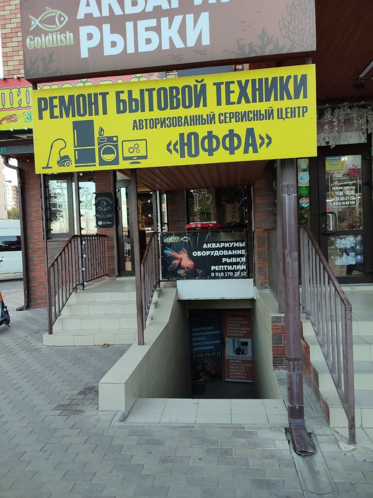 Ремонт бытовой техники Юффа, Анапа, фото