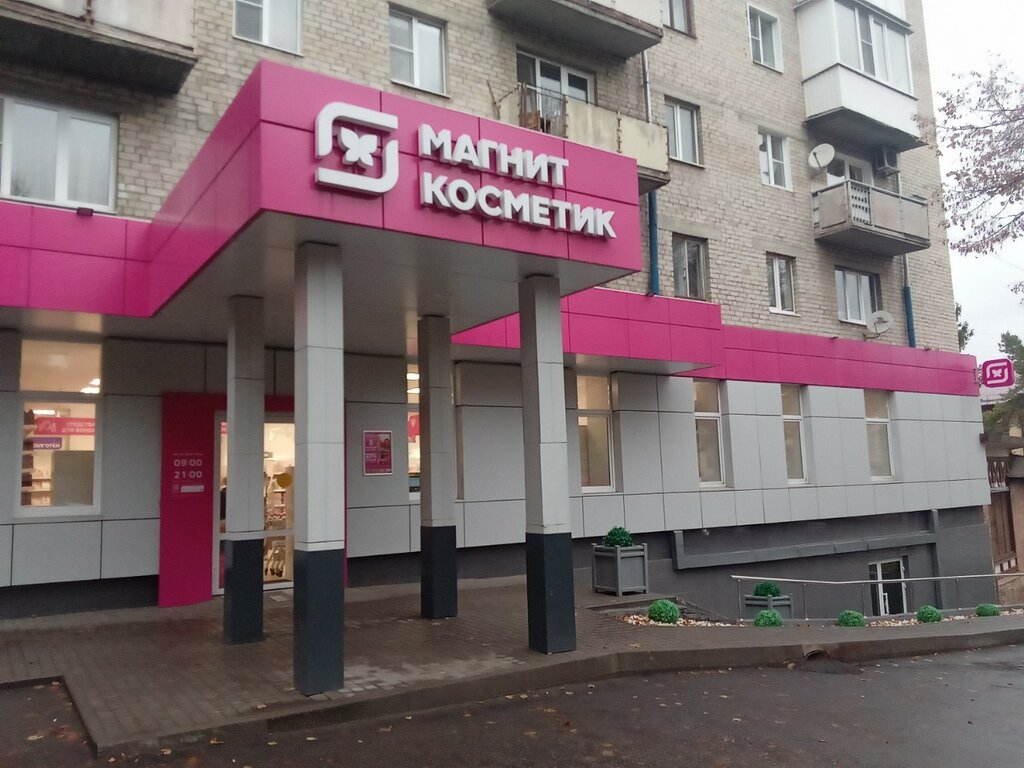 Parfümeriya və kosmetika mağazası Magnit Kosmetik, Kislovodsk, foto