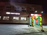 Светофор (Settlement of Kez, Lenina Street, 12), grocery