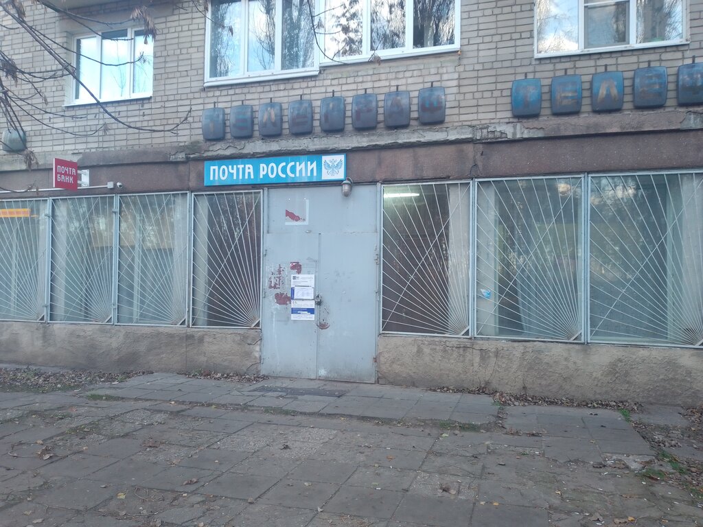 Pochta bo‘limi Otdeleniye pochtovoy svyazi Voronezh 394065, , foto