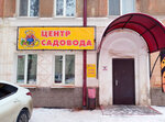 Centr Sadovoda (ulitsa Lenina, 5) ، متجر مستلزمات البستنة