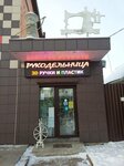 Rukodelnitsa (selo Bratovshchina, Tsentralnaya ulitsa, 67А), art supplies and crafts