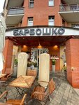 BarBoshko Loft (Solovyinaya Roscha Street, 11) ، مطعم