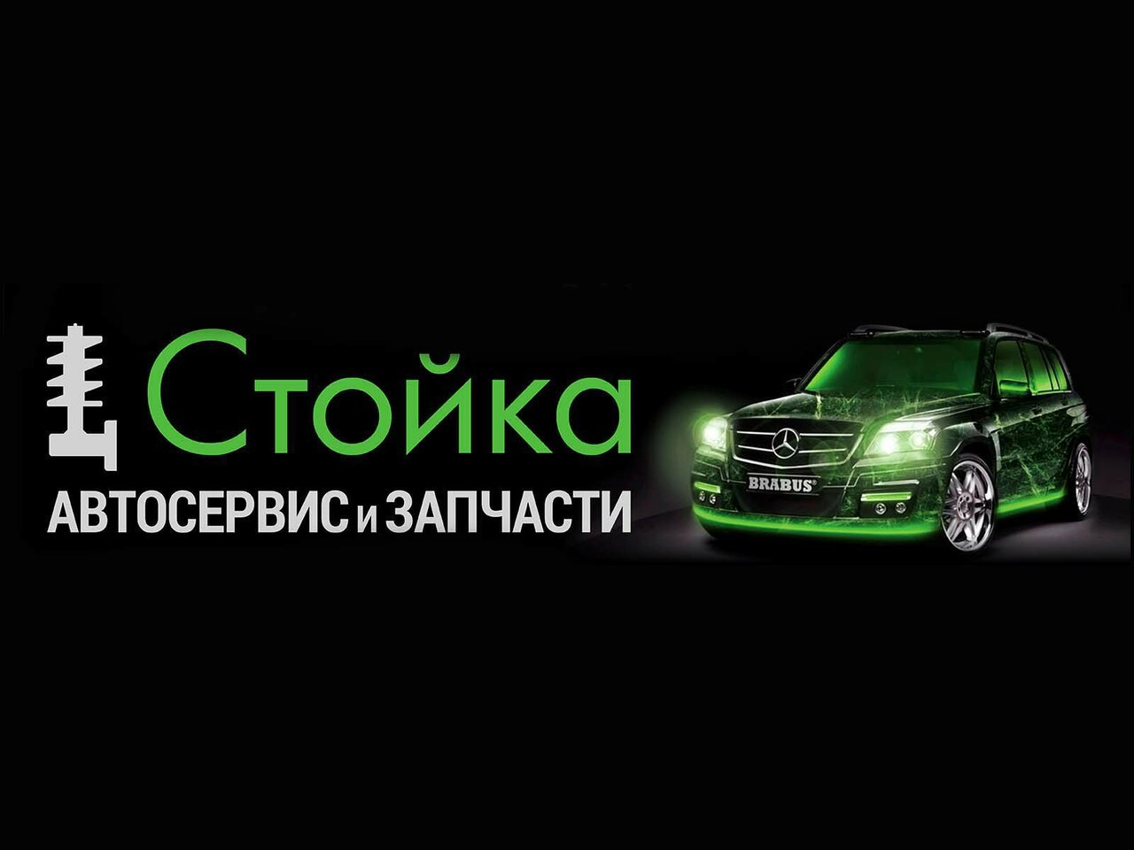 Стойка