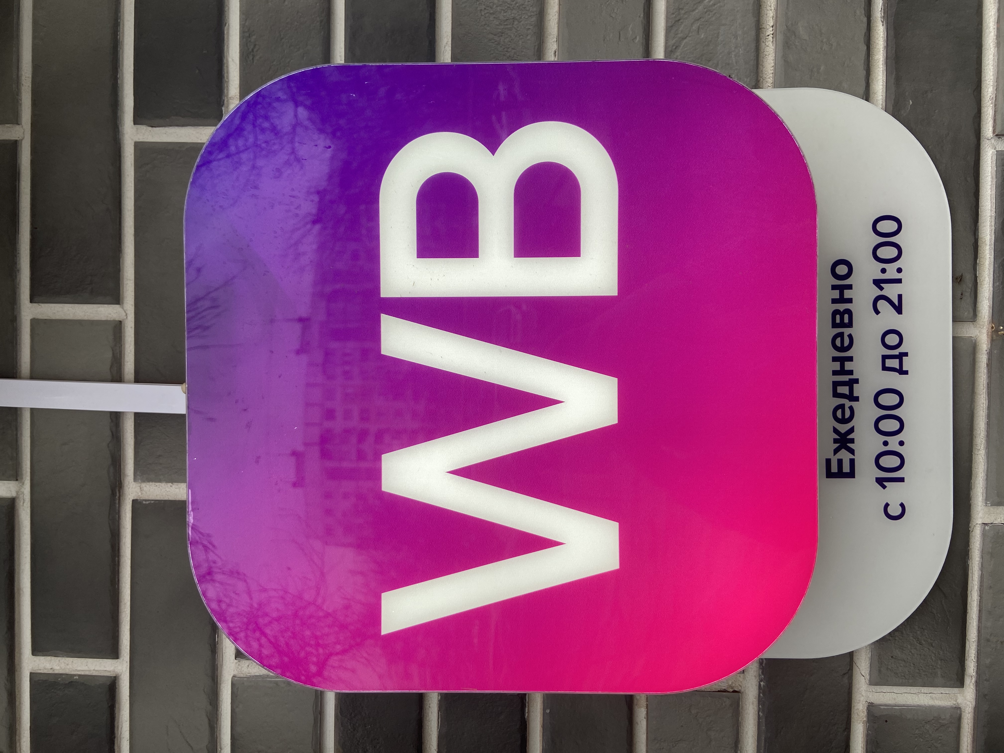 Wildberries расширяет логистический бизнес через сервис WB Драйв