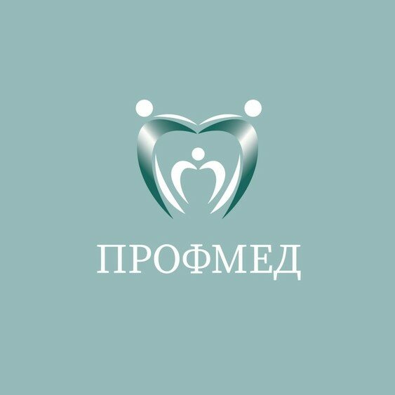 Профмед