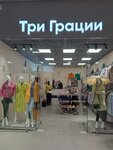 Три грации (Shipilovskaya Street, 50к1), clothing store
