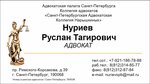 Адвокат Нуриев Р. Т. (просп. Римского-Корсакова, 39), адвокаты в Санкт‑Петербурге