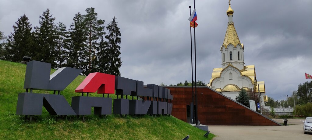 Музей Мемориальный комплекс Катынь, Смоленская область, фото