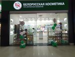 Белорусская косметика (Antona Petrova Street, 219Б), perfume and cosmetics shop