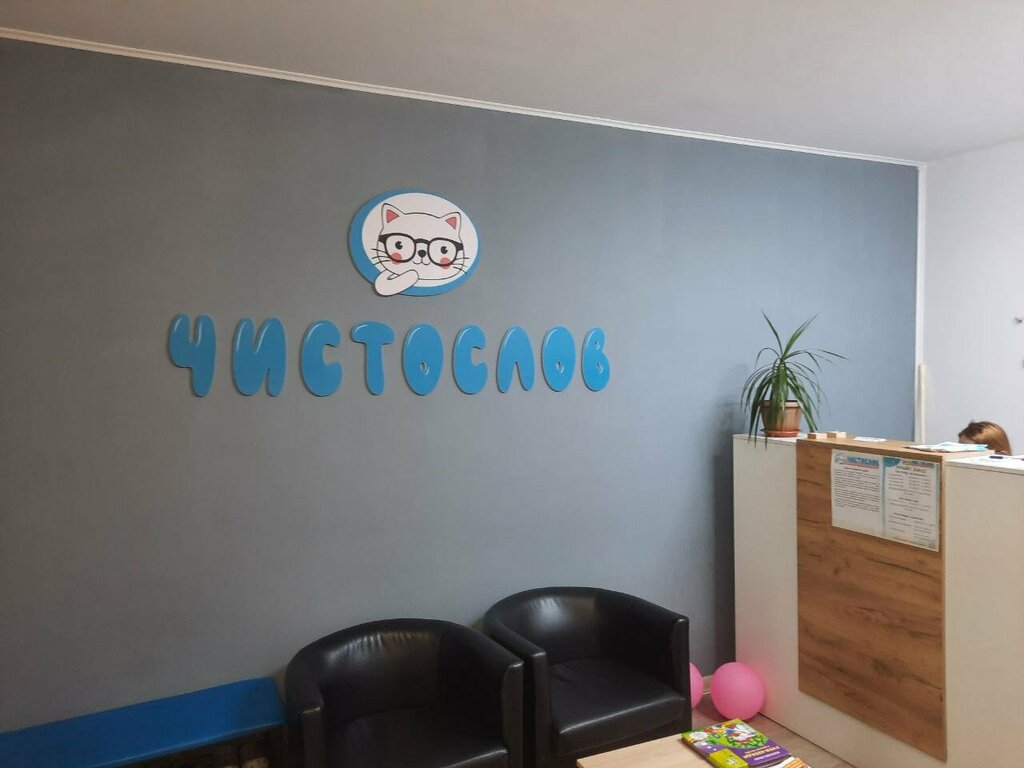 Speech therapists Chistoslov, Aksay, photo