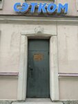 Setkom (Mytninskaya Street, 12/44), electrical and wiring accessories