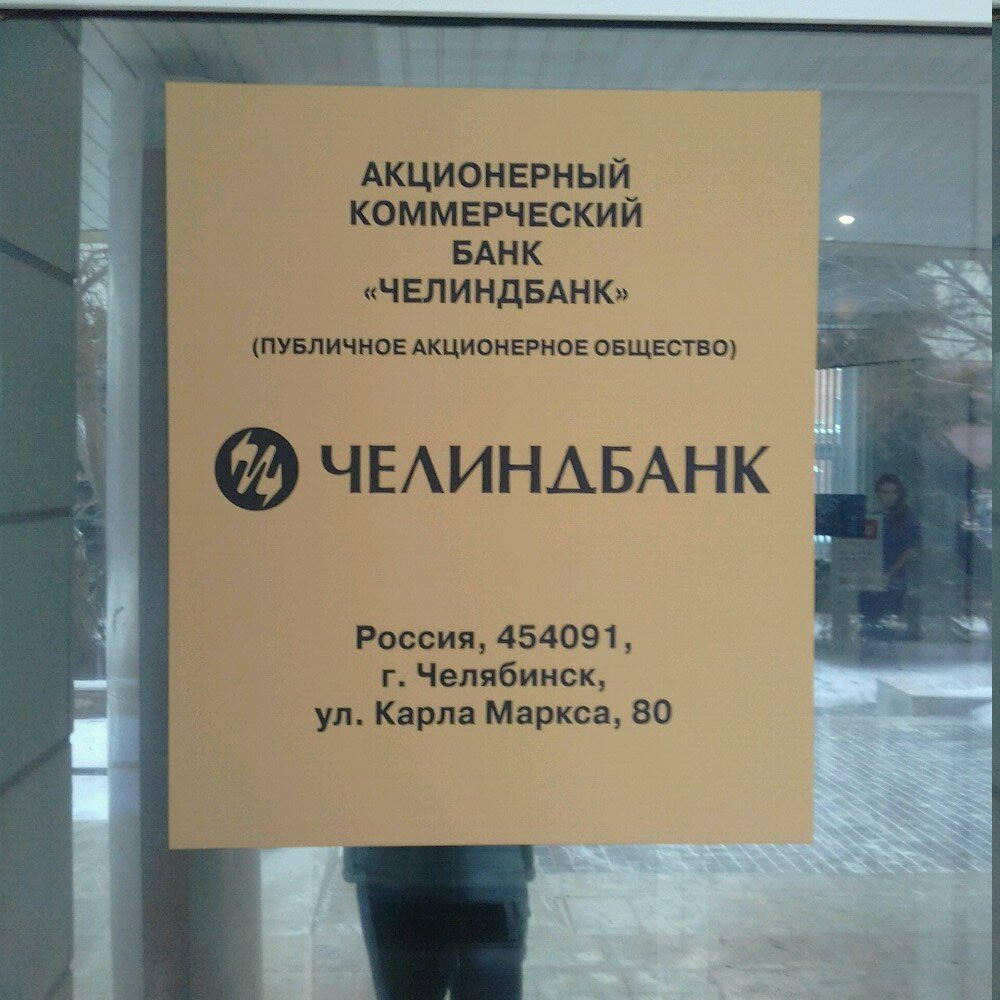 Челиндбанк график работы в праздники Челиндбанк, банк, Красная ул., 9, Челябинск - Яндекс Карты